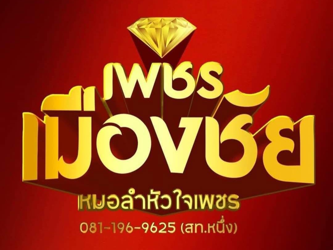 รูปประจำคณะ เพชรเมืองชัย