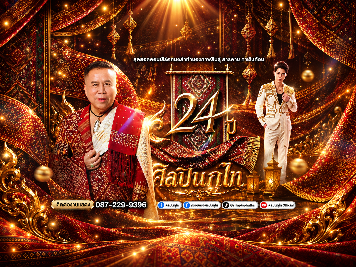 รูปประจำคณะ ศิลปินภูไท