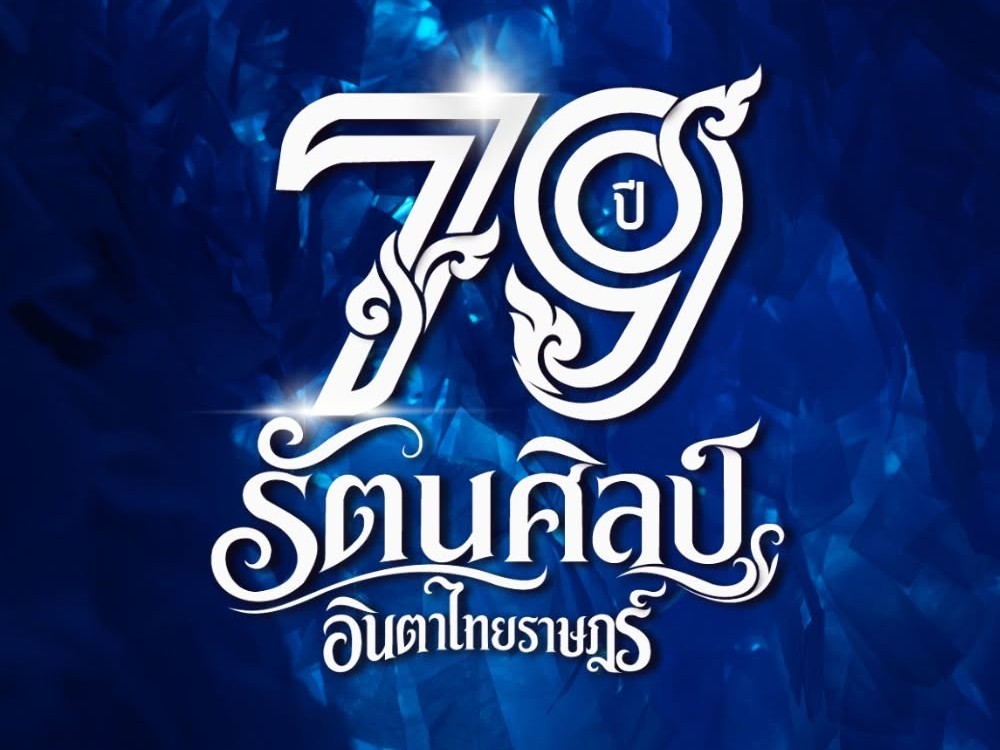 รูปประจำคณะ รัตนศิลป์อินตาไทยราษฏร์