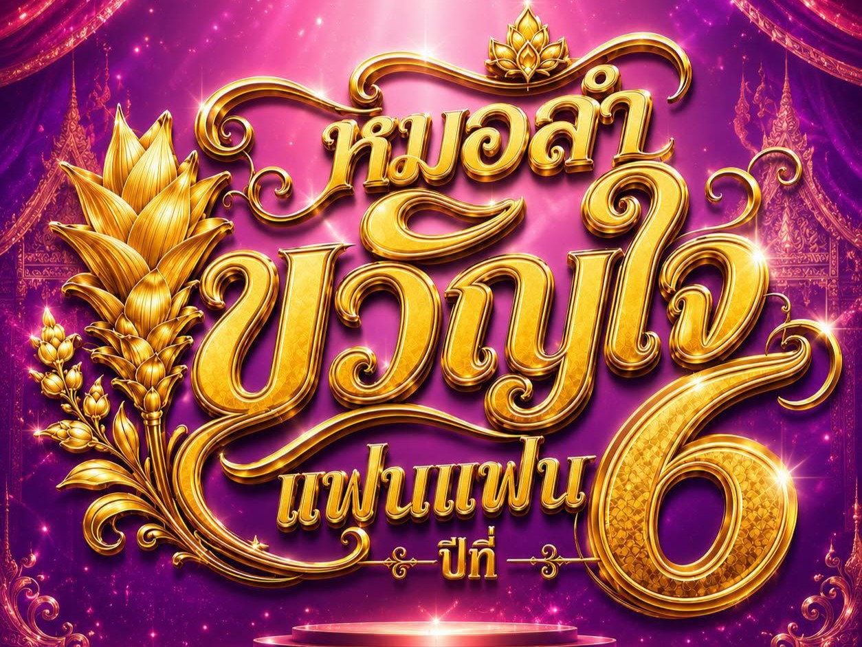 รูปประจำคณะ หมอลำขวัญใจแฟนแฟน