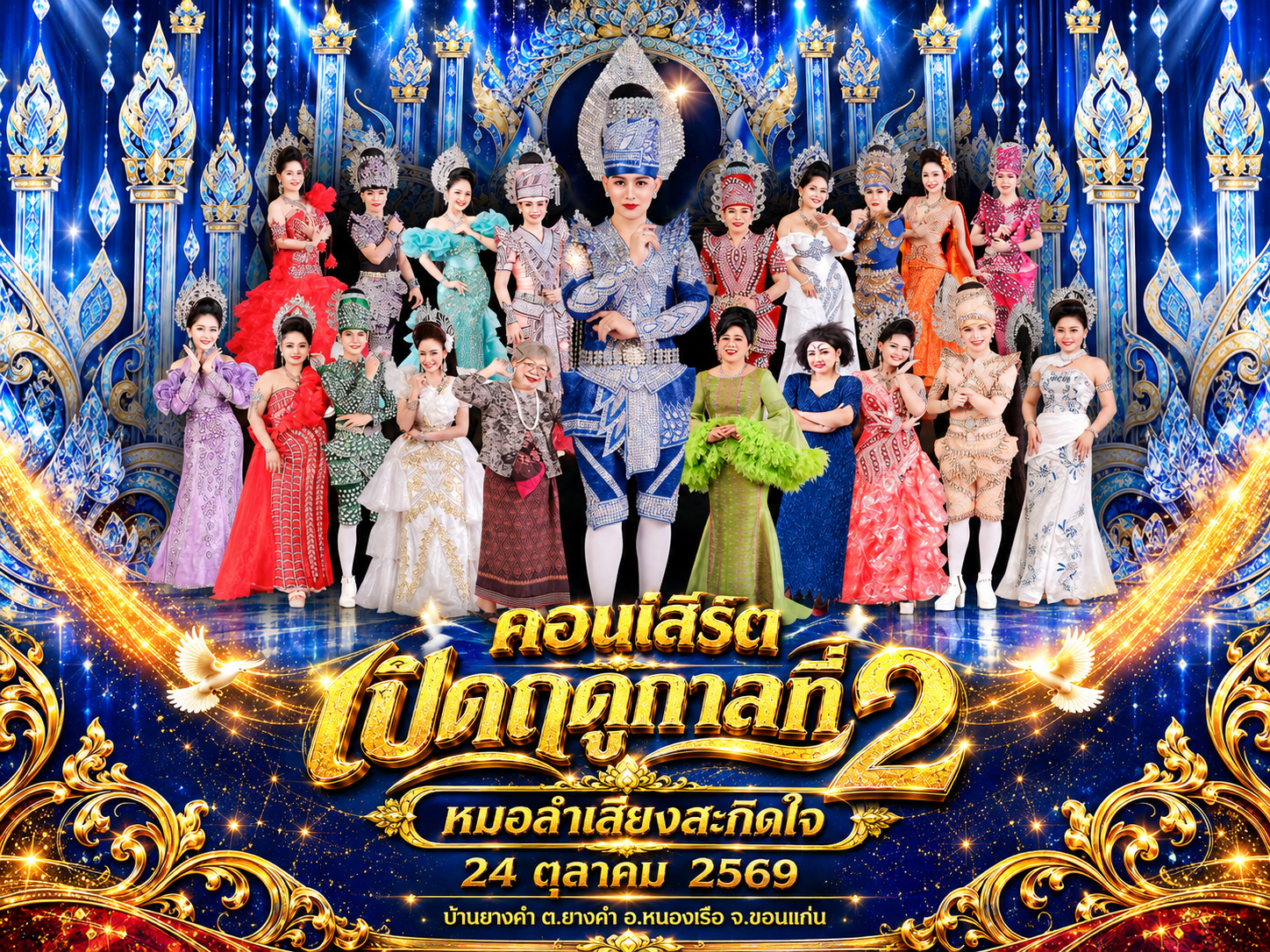 รูปประจำคณะ หมอลำเสียงสะกิดใจ