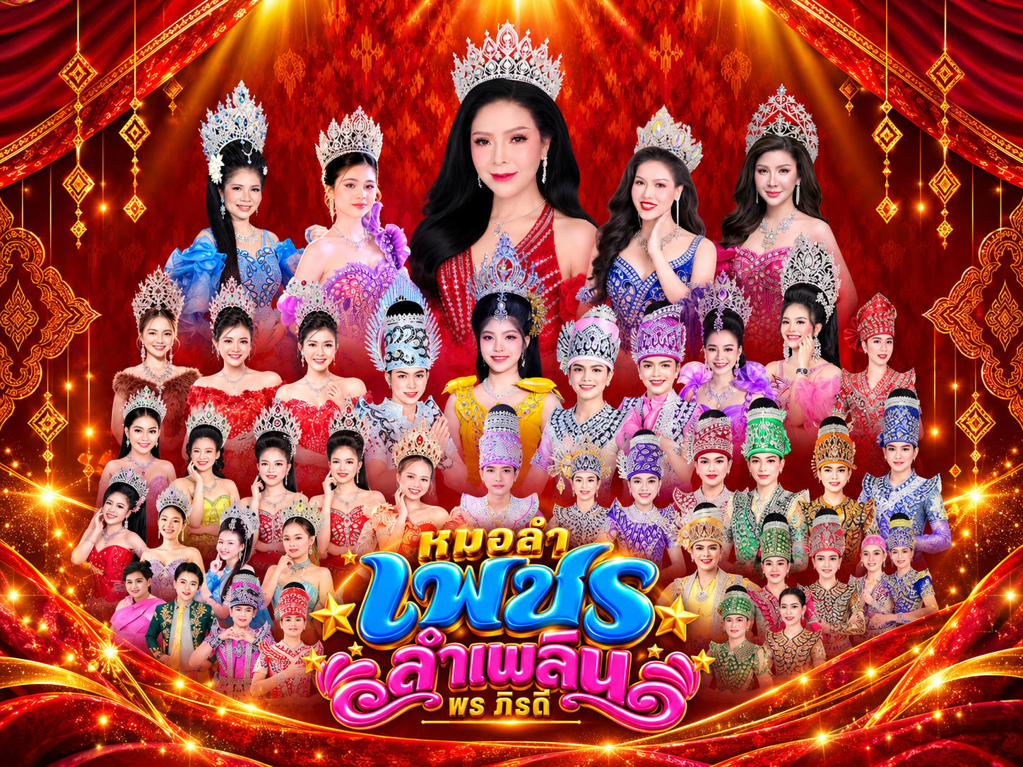 รูปประจำคณะ หมอลำเพชรลำเพลิน