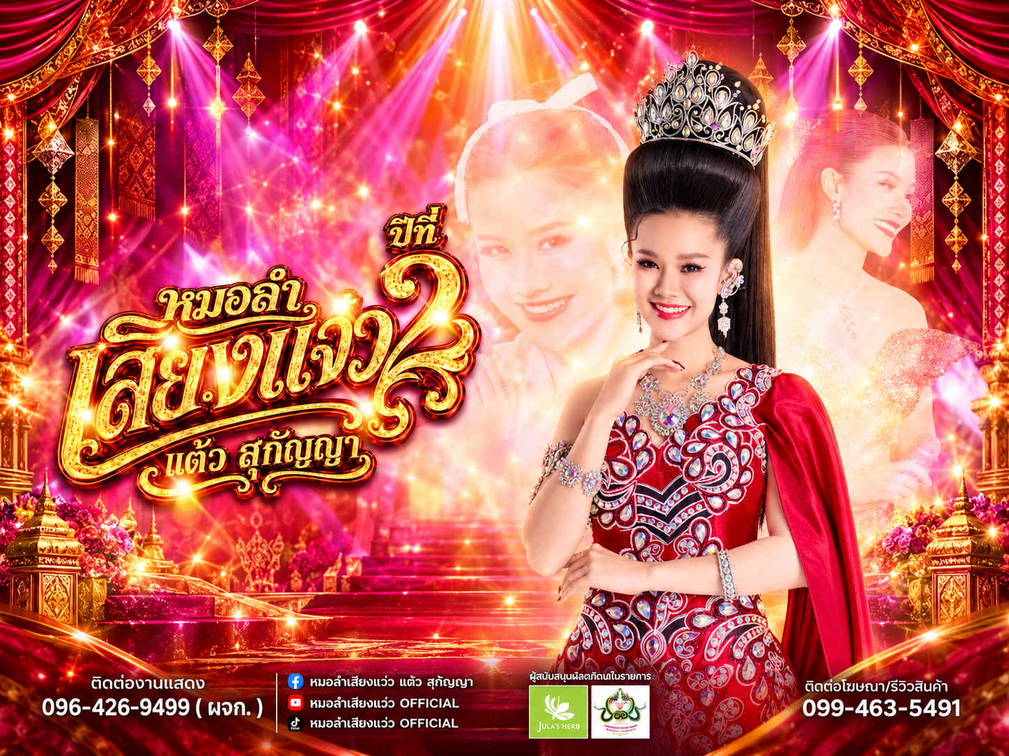 รูปประจำคณะ หมอลำเสียงแจ๋ว