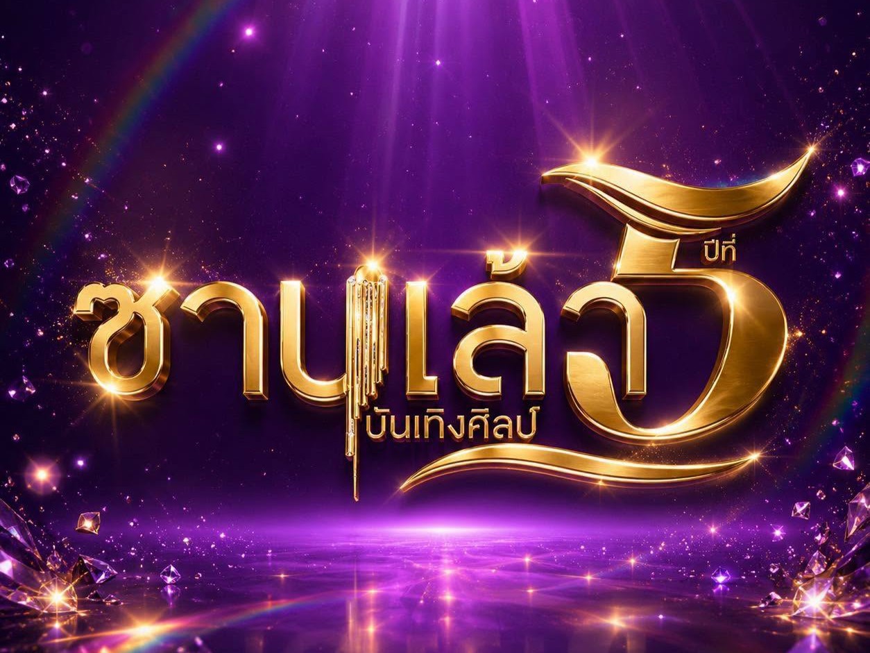 รูปประจำคณะ ซานเล้าบันเทิงศิลป์